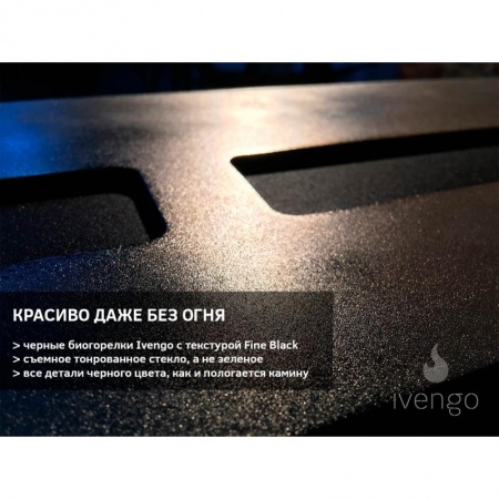 Биокамин IVENGO SLIM 1200х500 Биокамин IVENGO SLIM 1200х500 по цене 114 771 руб.